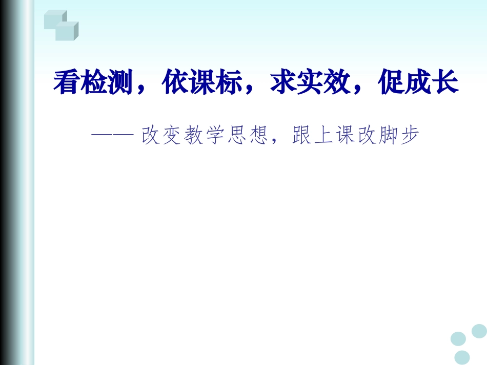 看检测依课标求实效促成长_第1页