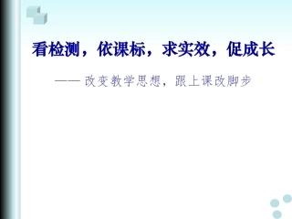 看检测依课标求实效促成长