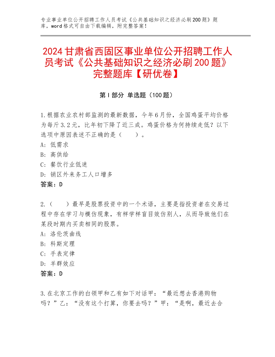 2024甘肃省西固区事业单位公开招聘工作人员考试《公共基础知识之经济必刷200题》完整题库【研优卷】_第1页