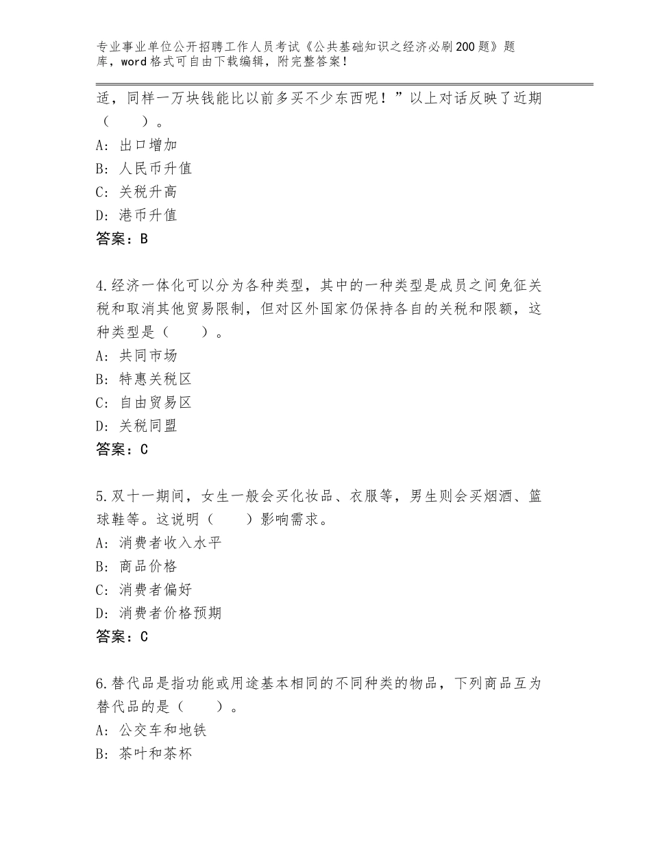 2024甘肃省西固区事业单位公开招聘工作人员考试《公共基础知识之经济必刷200题》完整题库【研优卷】_第2页
