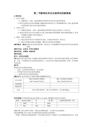 第二节影响化学反应速率的因素教案1