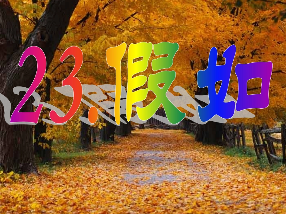 《假如》PPT_第3页