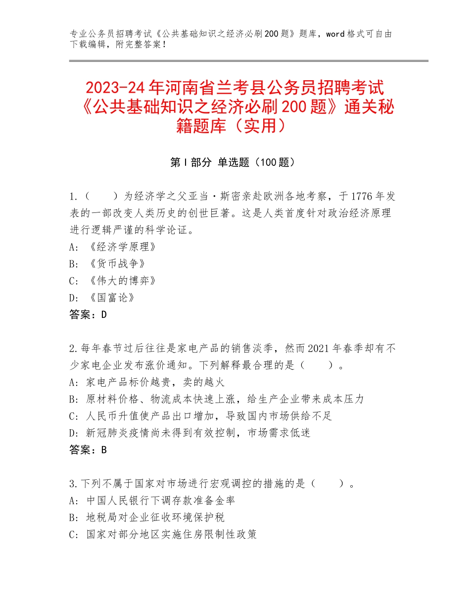 2023-24年河南省兰考县公务员招聘考试《公共基础知识之经济必刷200题》通关秘籍题库（实用）_第1页