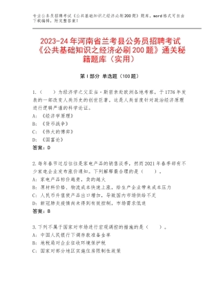 2023-24年河南省兰考县公务员招聘考试《公共基础知识之经济必刷200题》通关秘籍题库（实用）