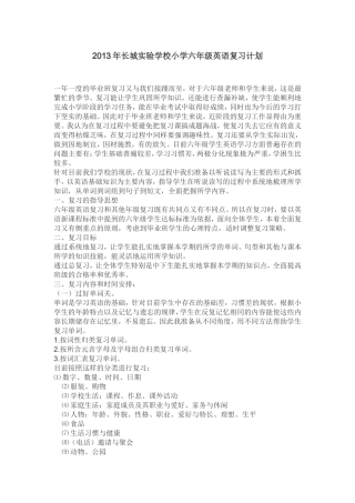 2013年长城实验学校小学六年级英语复习计划