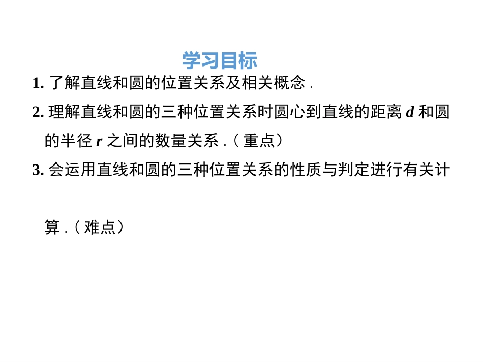 29.2直线与圆的位置关系_第3页