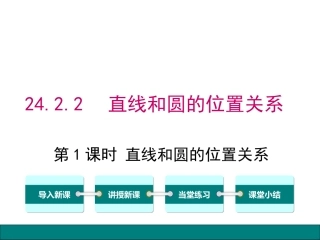 29.2直线与圆的位置关系