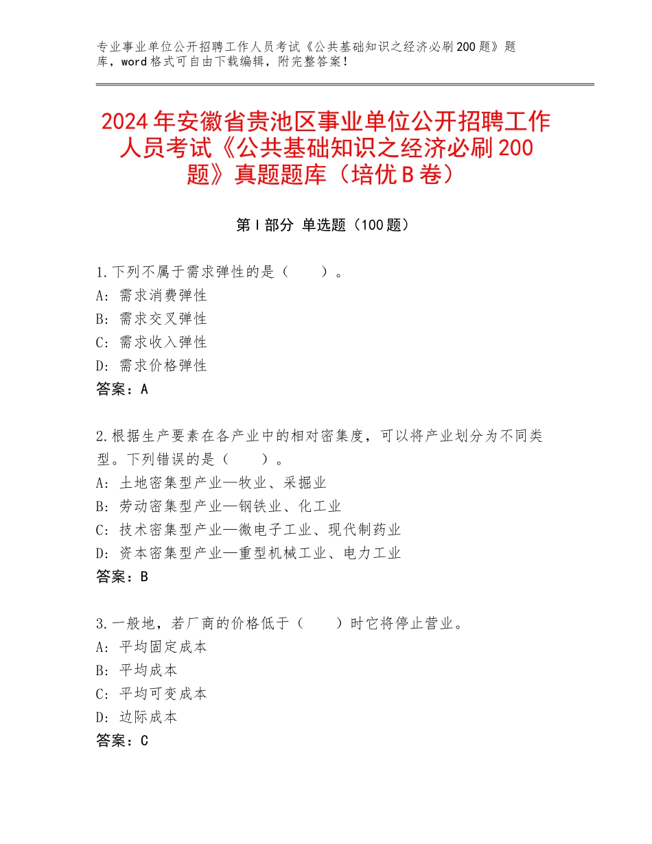2024年安徽省贵池区事业单位公开招聘工作人员考试《公共基础知识之经济必刷200题》真题题库（培优B卷）_第1页