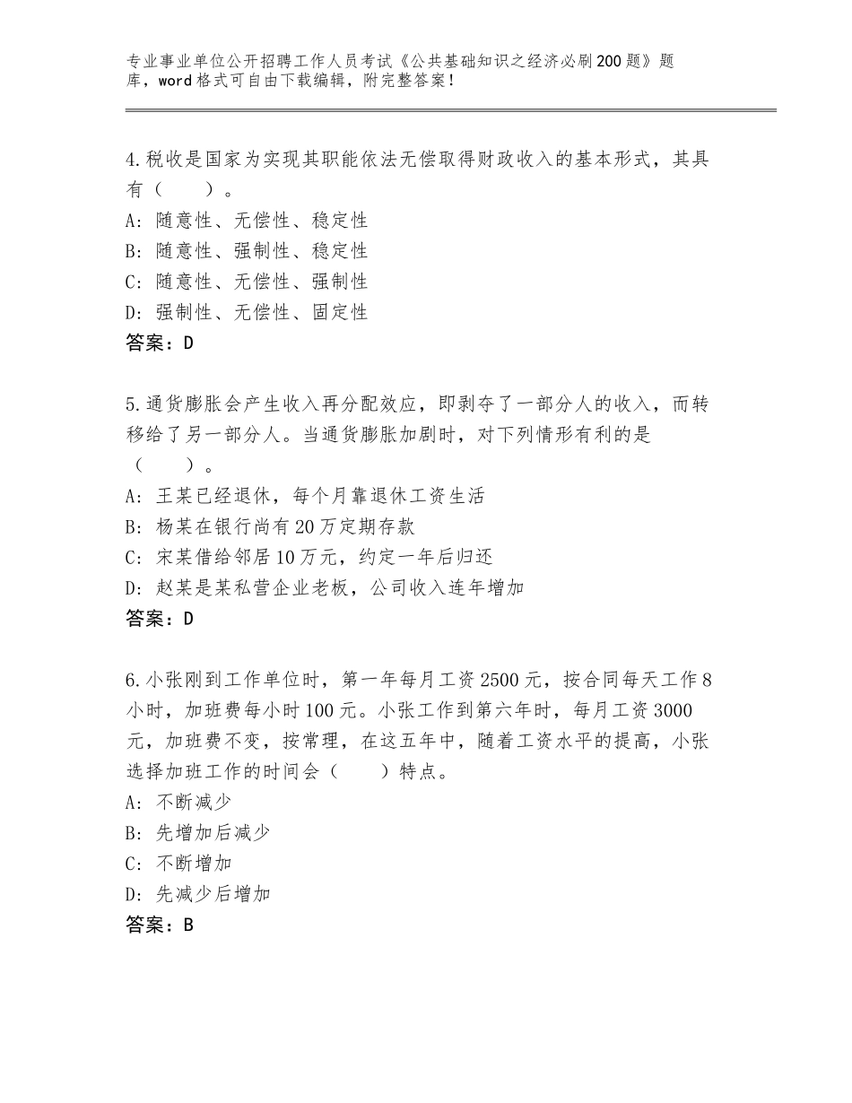 2024年安徽省贵池区事业单位公开招聘工作人员考试《公共基础知识之经济必刷200题》真题题库（培优B卷）_第2页