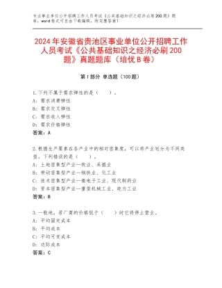 2024年安徽省贵池区事业单位公开招聘工作人员考试《公共基础知识之经济必刷200题》真题题库（培优B卷）