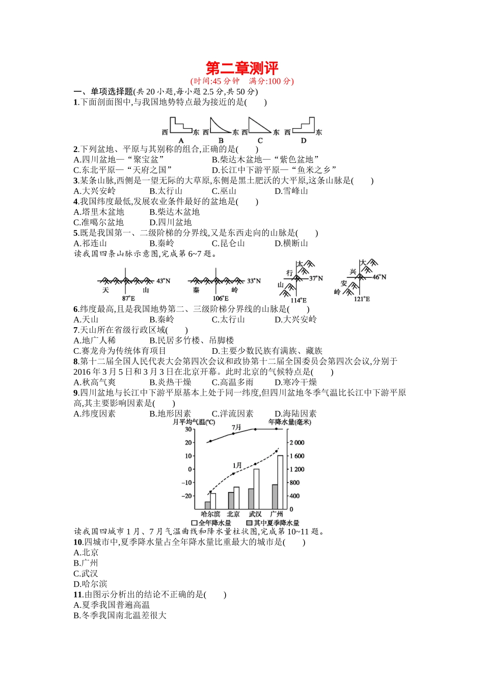 2016年商务星球版八年级地理上册第二单元课时练习题及答案第二章测评_第1页