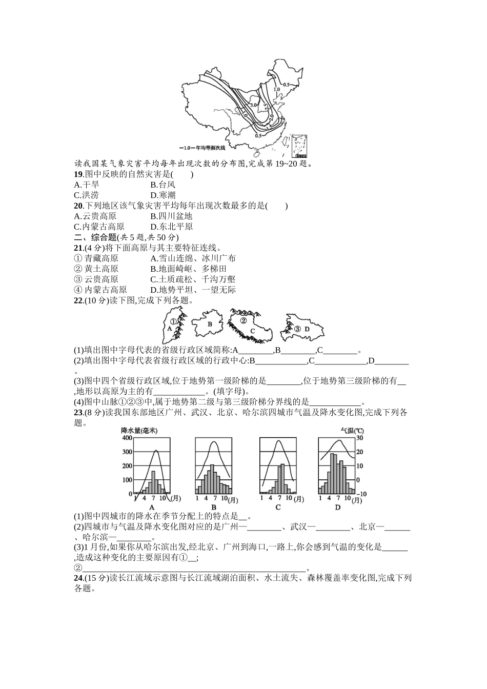 2016年商务星球版八年级地理上册第二单元课时练习题及答案第二章测评_第3页