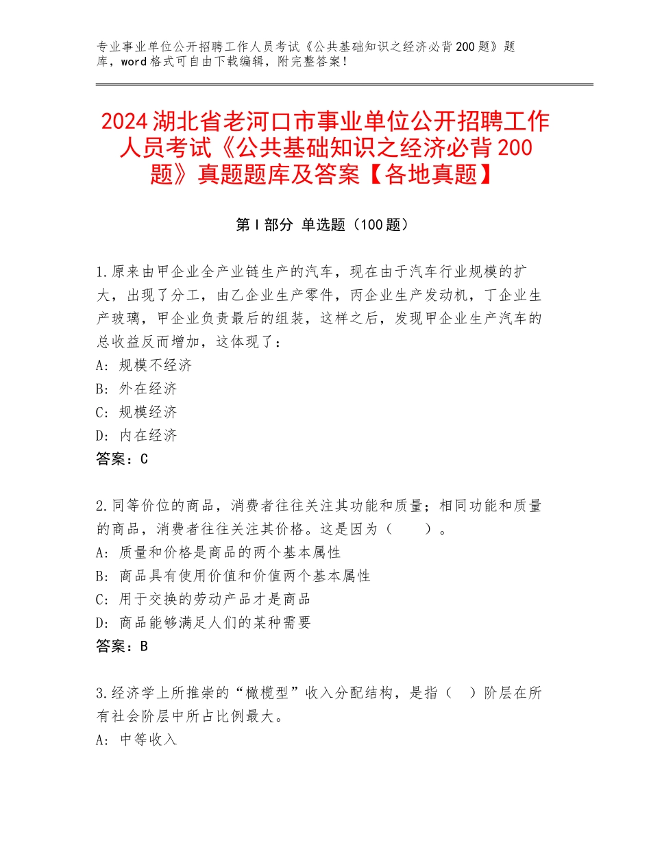 2024湖北省老河口市事业单位公开招聘工作人员考试《公共基础知识之经济必背200题》真题题库及答案【各地真题】_第1页