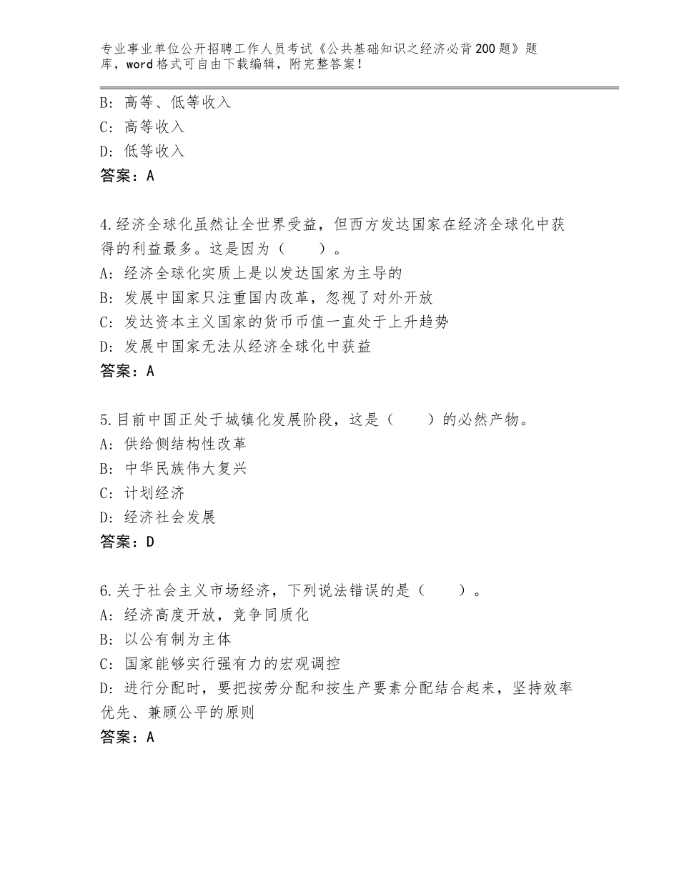 2024湖北省老河口市事业单位公开招聘工作人员考试《公共基础知识之经济必背200题》真题题库及答案【各地真题】_第2页