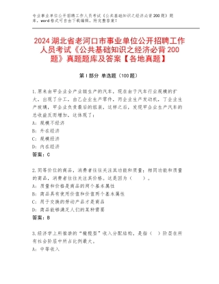2024湖北省老河口市事业单位公开招聘工作人员考试《公共基础知识之经济必背200题》真题题库及答案【各地真题】