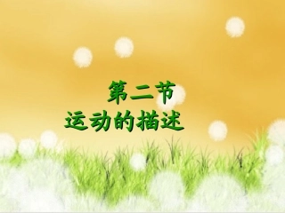 2.运动的描述