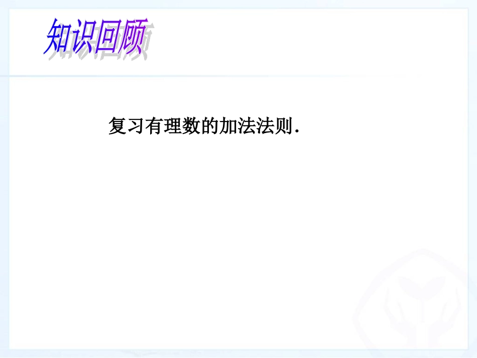 13有理数的加减(第3课时)_第3页