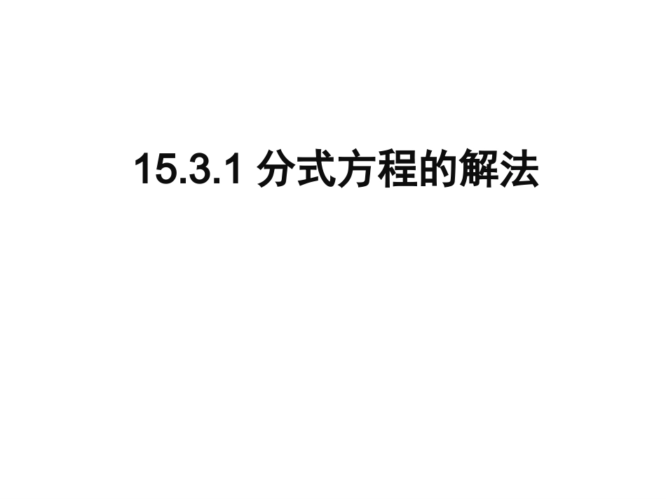 16.3.1分式方程的解法_第1页