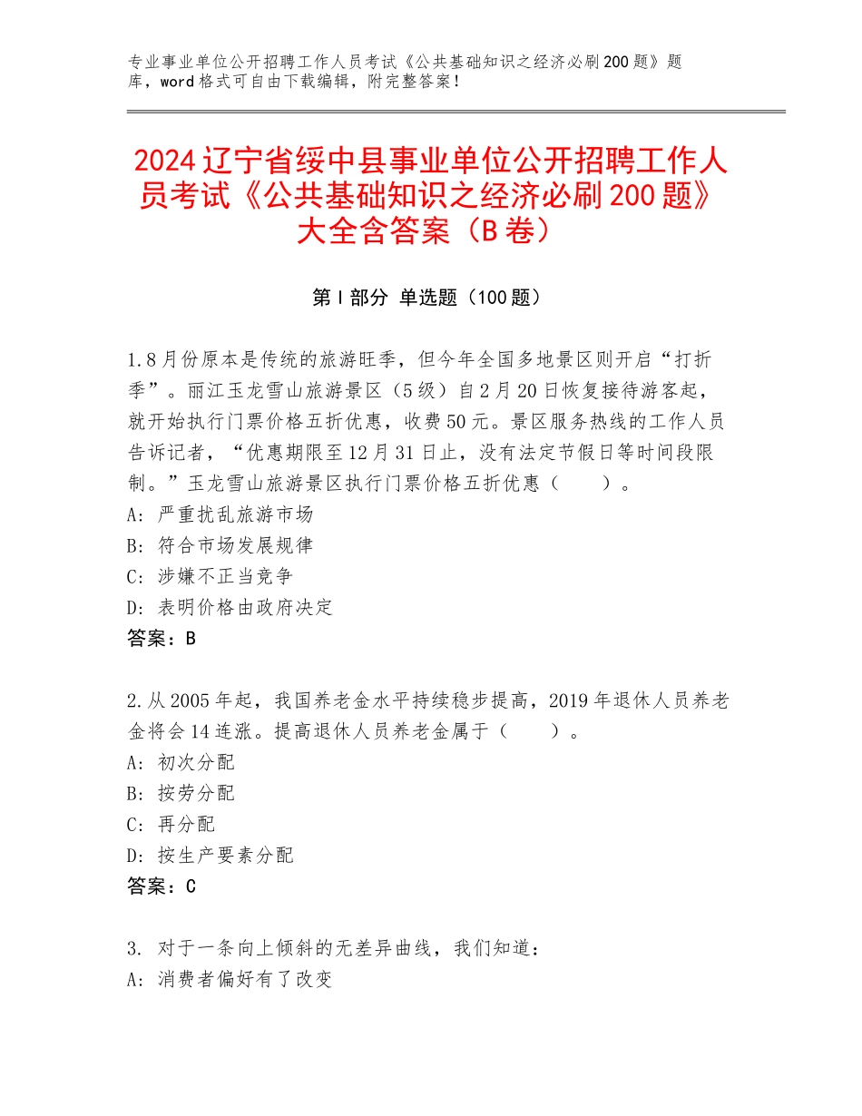 2024辽宁省绥中县事业单位公开招聘工作人员考试《公共基础知识之经济必刷200题》大全含答案（B卷）_第1页