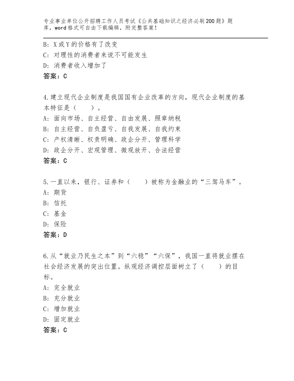 2024辽宁省绥中县事业单位公开招聘工作人员考试《公共基础知识之经济必刷200题》大全含答案（B卷）_第2页