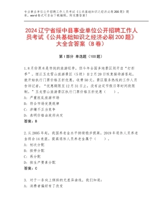 2024辽宁省绥中县事业单位公开招聘工作人员考试《公共基础知识之经济必刷200题》大全含答案（B卷）