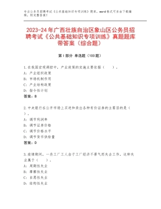 2023-24年广西壮族自治区象山区公务员招聘考试《公共基础知识专项训练》真题题库带答案（综合题）