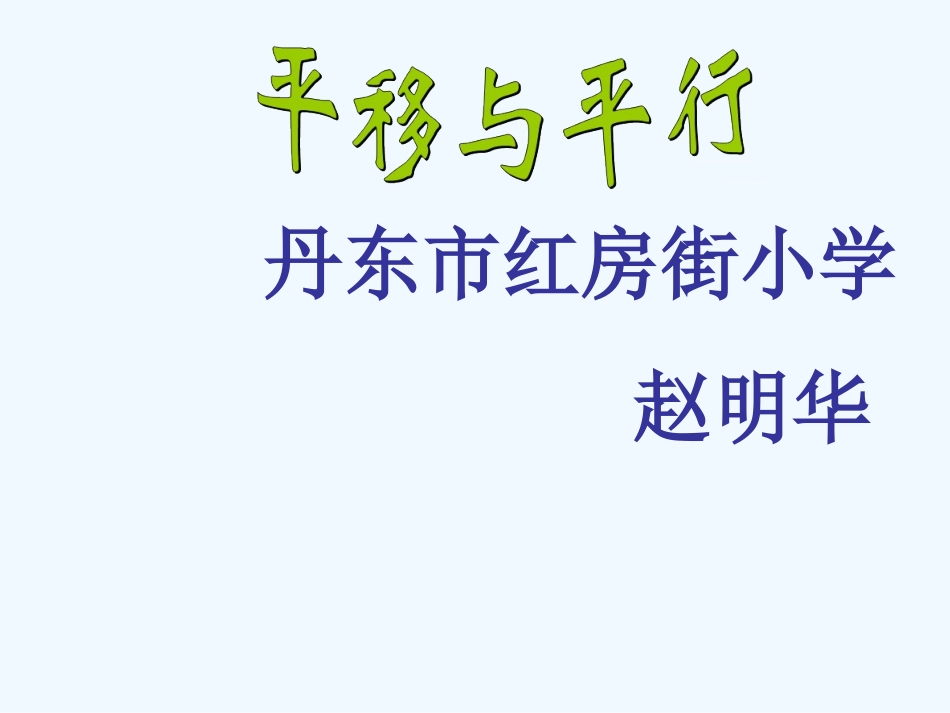 小学数学北师大2011课标版四年级平移与平行-课件_第1页