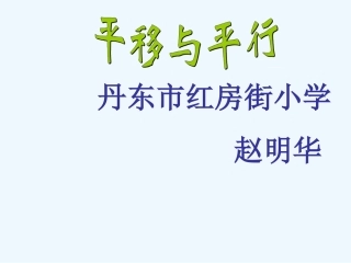 小学数学北师大2011课标版四年级平移与平行-课件