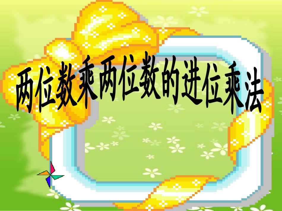 两位数乘两位数(进位)_第1页