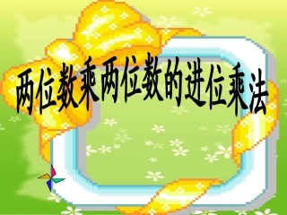 两位数乘两位数(进位)