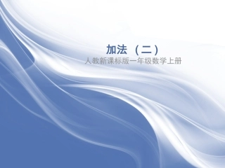 小学数学人教2011课标版一年级人教版小学一年级数学-加法