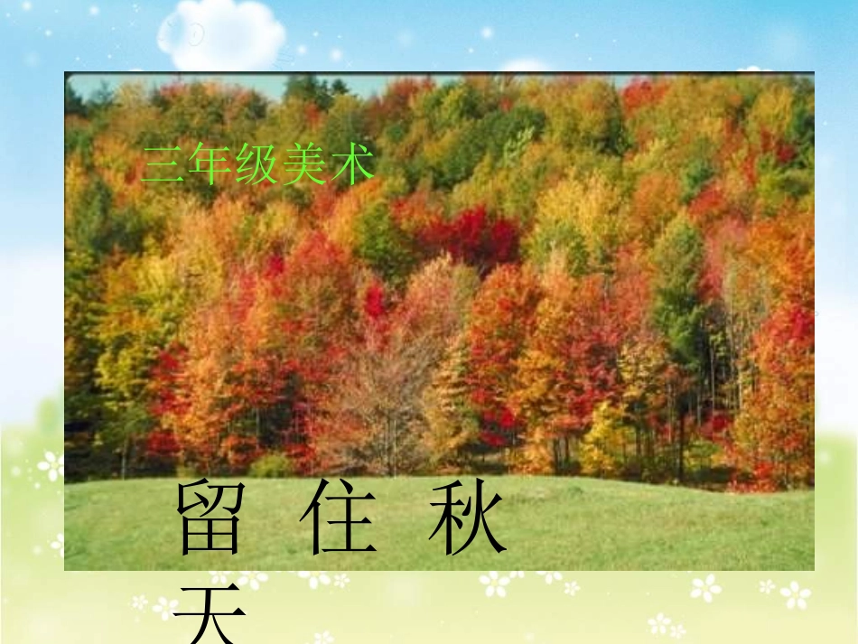 小学美术留住秋天_第1页