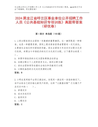 2024黑龙江省呼兰区事业单位公开招聘工作人员《公共基础知识专项训练》真题带答案（研优卷）