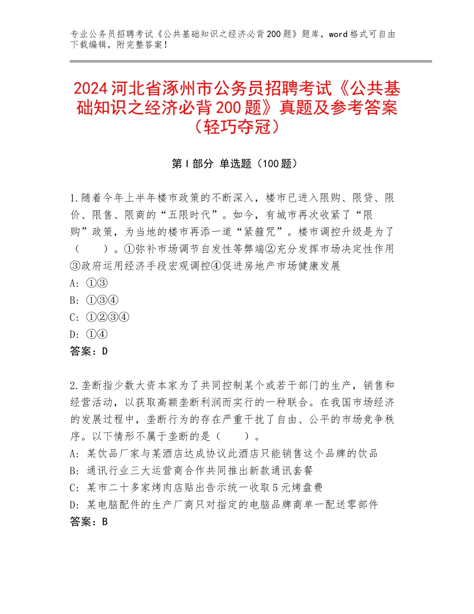 2024河北省涿州市公务员招聘考试《公共基础知识之经济必背200题》真题及参考答案（轻巧夺冠）_第1页