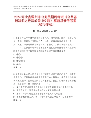 2024河北省涿州市公务员招聘考试《公共基础知识之经济必背200题》真题及参考答案（轻巧夺冠）