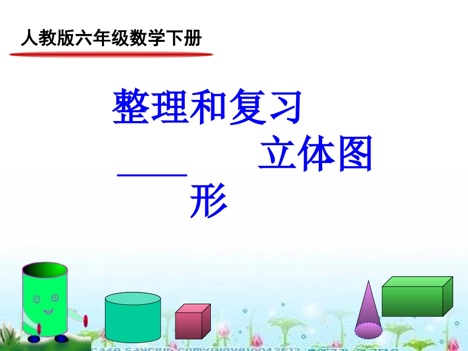 整理和复习---立体图形_第1页