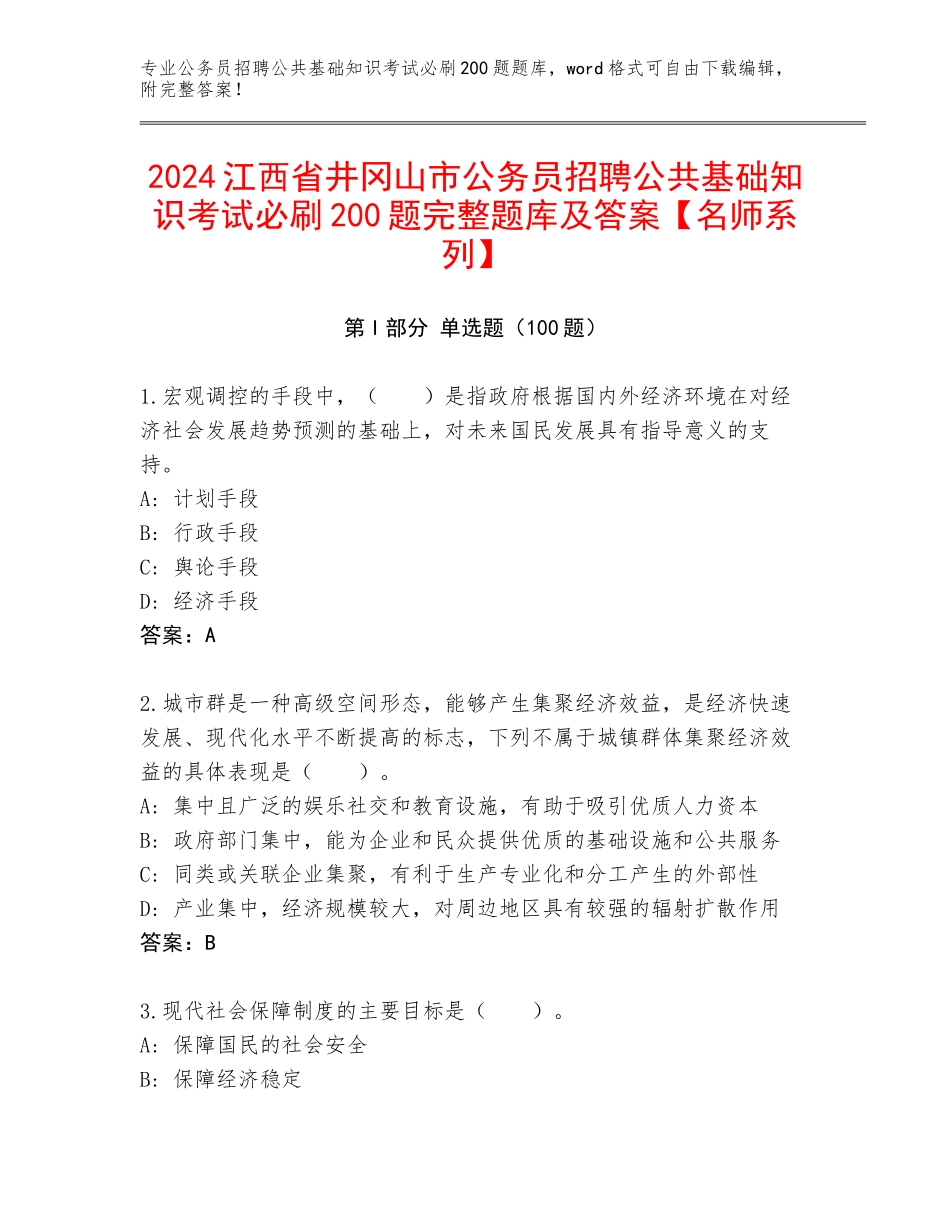 2024江西省井冈山市公务员招聘公共基础知识考试必刷200题完整题库及答案【名师系列】_第1页
