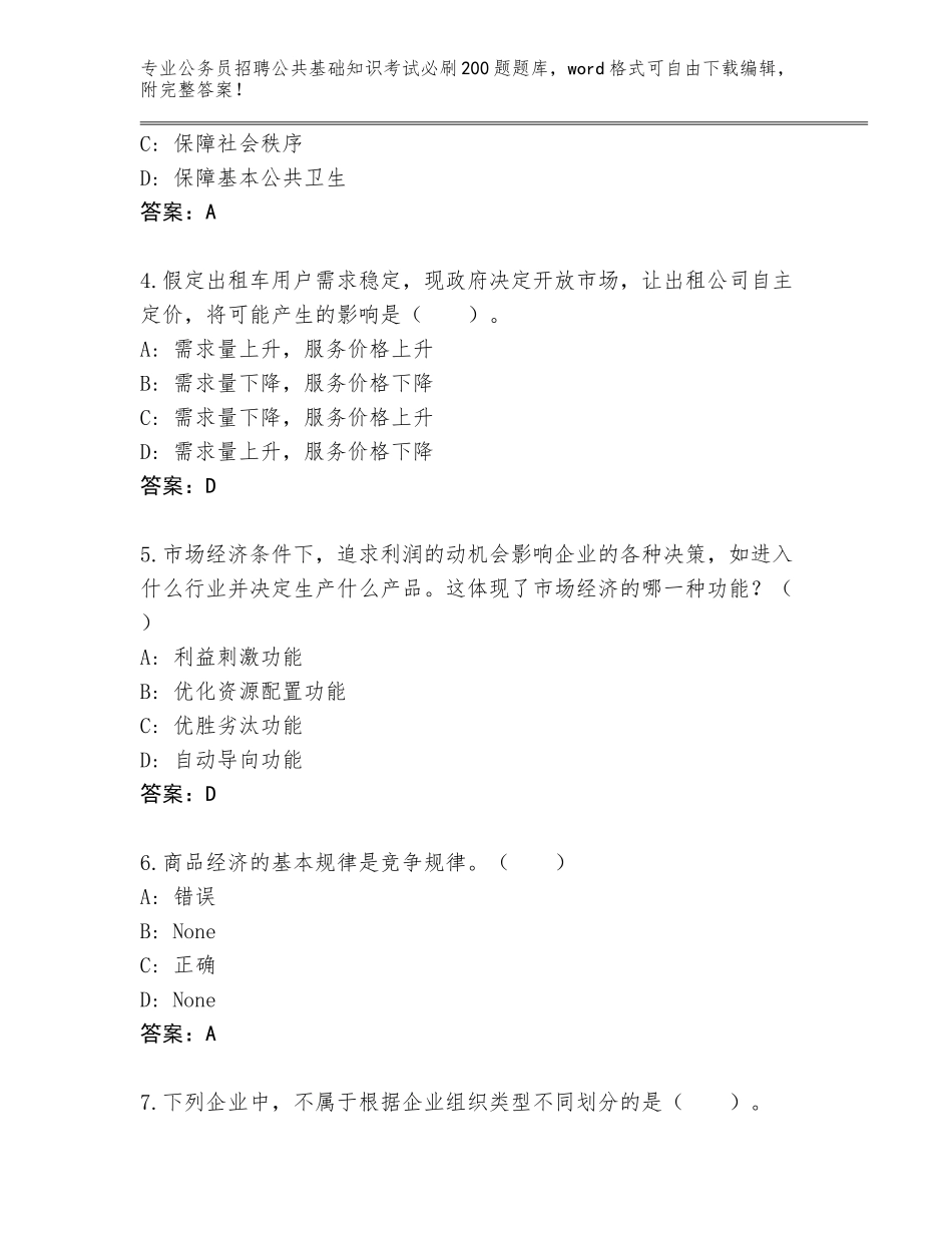2024江西省井冈山市公务员招聘公共基础知识考试必刷200题完整题库及答案【名师系列】_第2页
