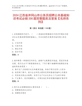 2024江西省井冈山市公务员招聘公共基础知识考试必刷200题完整题库及答案【名师系列】