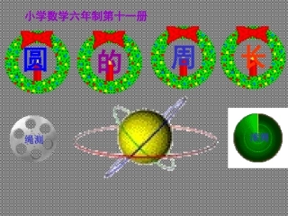 圆周长的课件