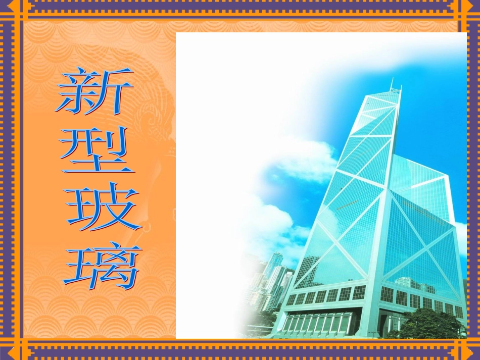 23新型玻璃_第1页