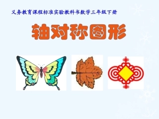 小学数学北师大2011课标版三年级北师大版三年级下册《轴对称图形》课件