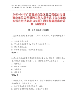 2023-24年广西壮族自治区三江侗族自治县事业单位公开招聘工作人员考试《公共基础知识之经济必刷200题》通关秘籍题库含答案（典型题）