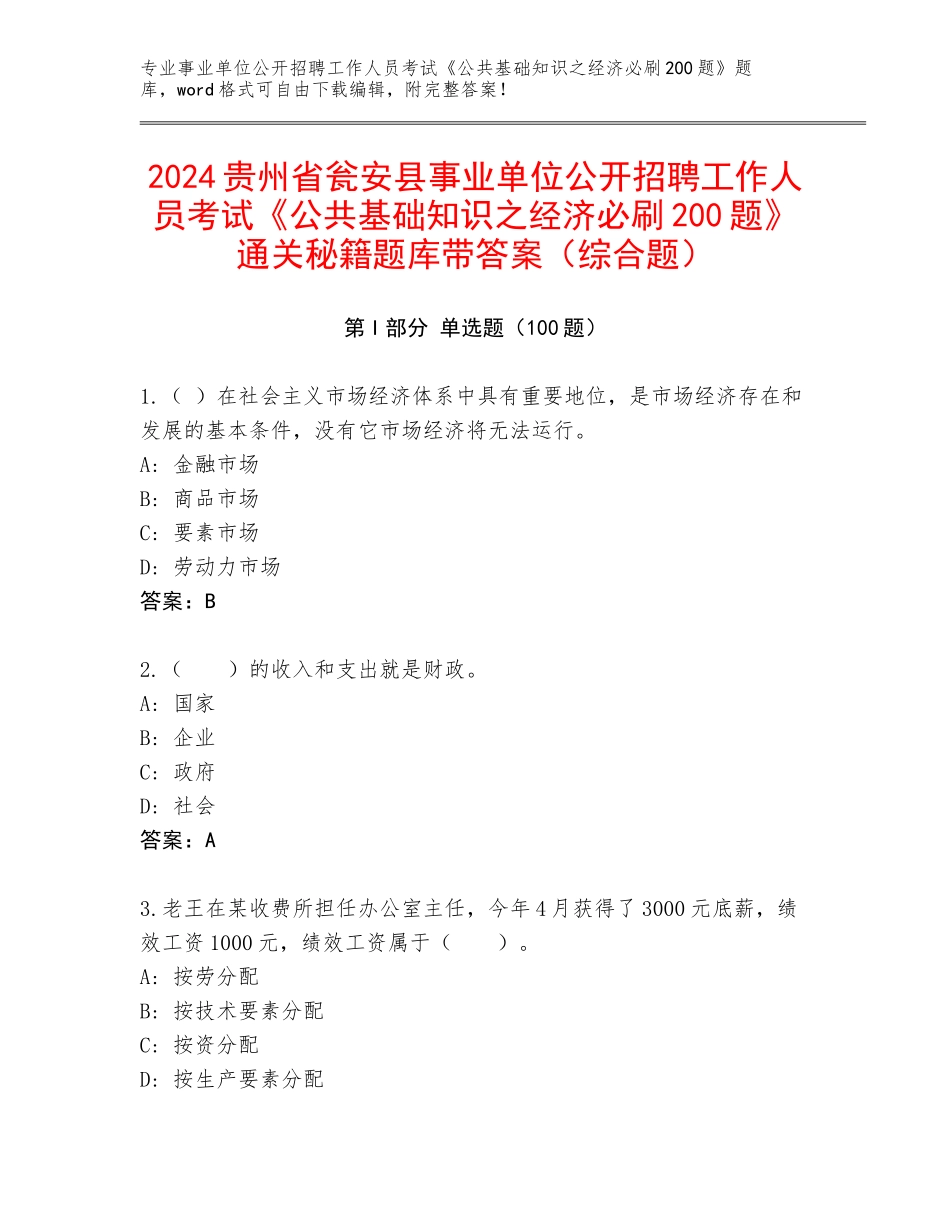 2024贵州省瓮安县事业单位公开招聘工作人员考试《公共基础知识之经济必刷200题》通关秘籍题库带答案（综合题）_第1页