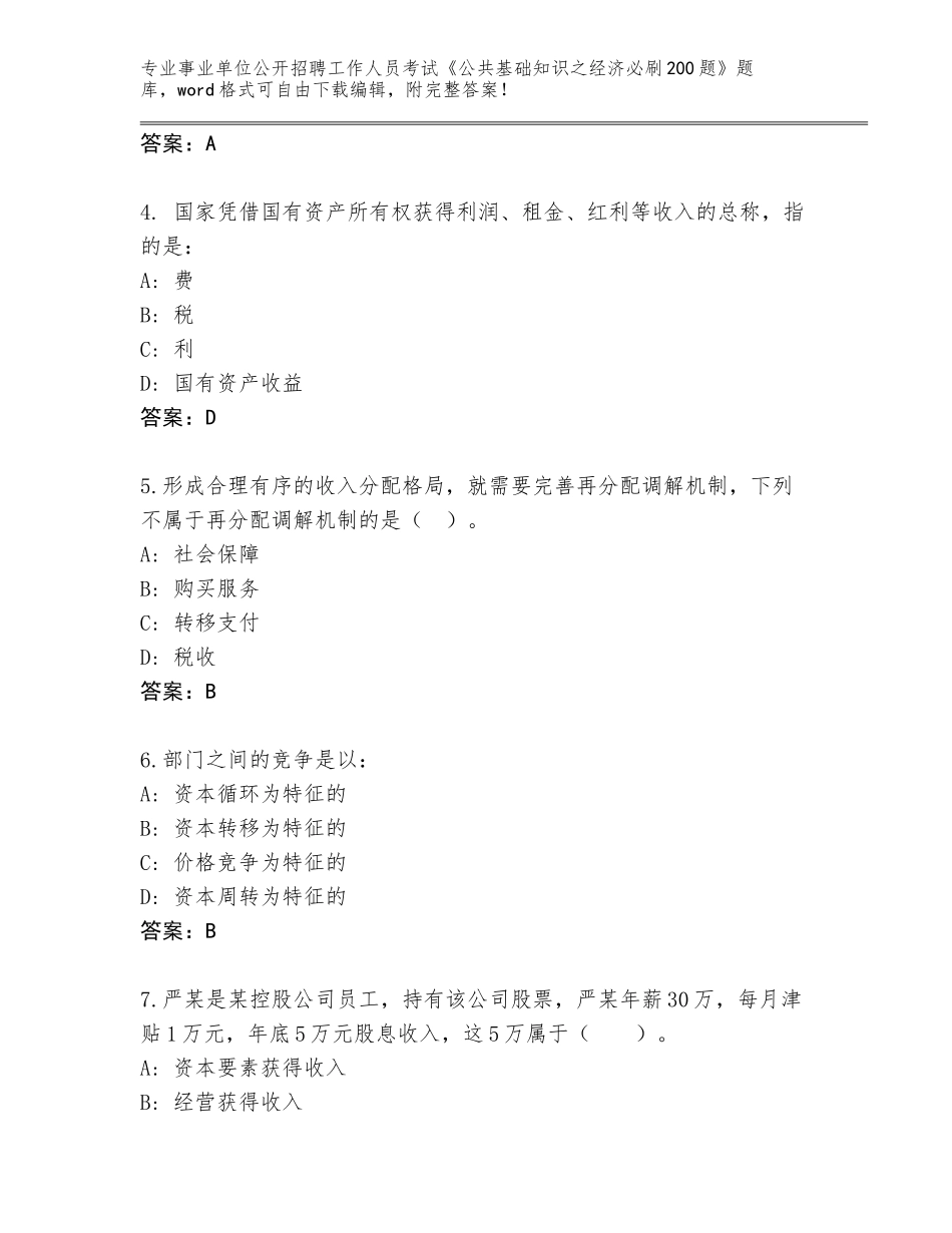 2024贵州省瓮安县事业单位公开招聘工作人员考试《公共基础知识之经济必刷200题》通关秘籍题库带答案（综合题）_第2页