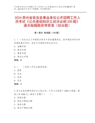 2024贵州省瓮安县事业单位公开招聘工作人员考试《公共基础知识之经济必刷200题》通关秘籍题库带答案（综合题）