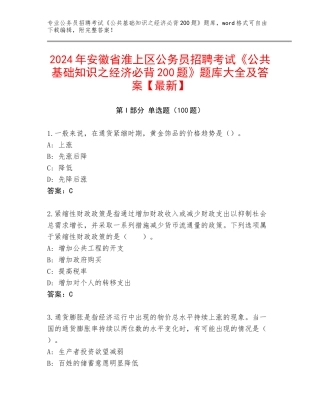 2024年安徽省淮上区公务员招聘考试《公共基础知识之经济必背200题》题库大全及答案【最新】