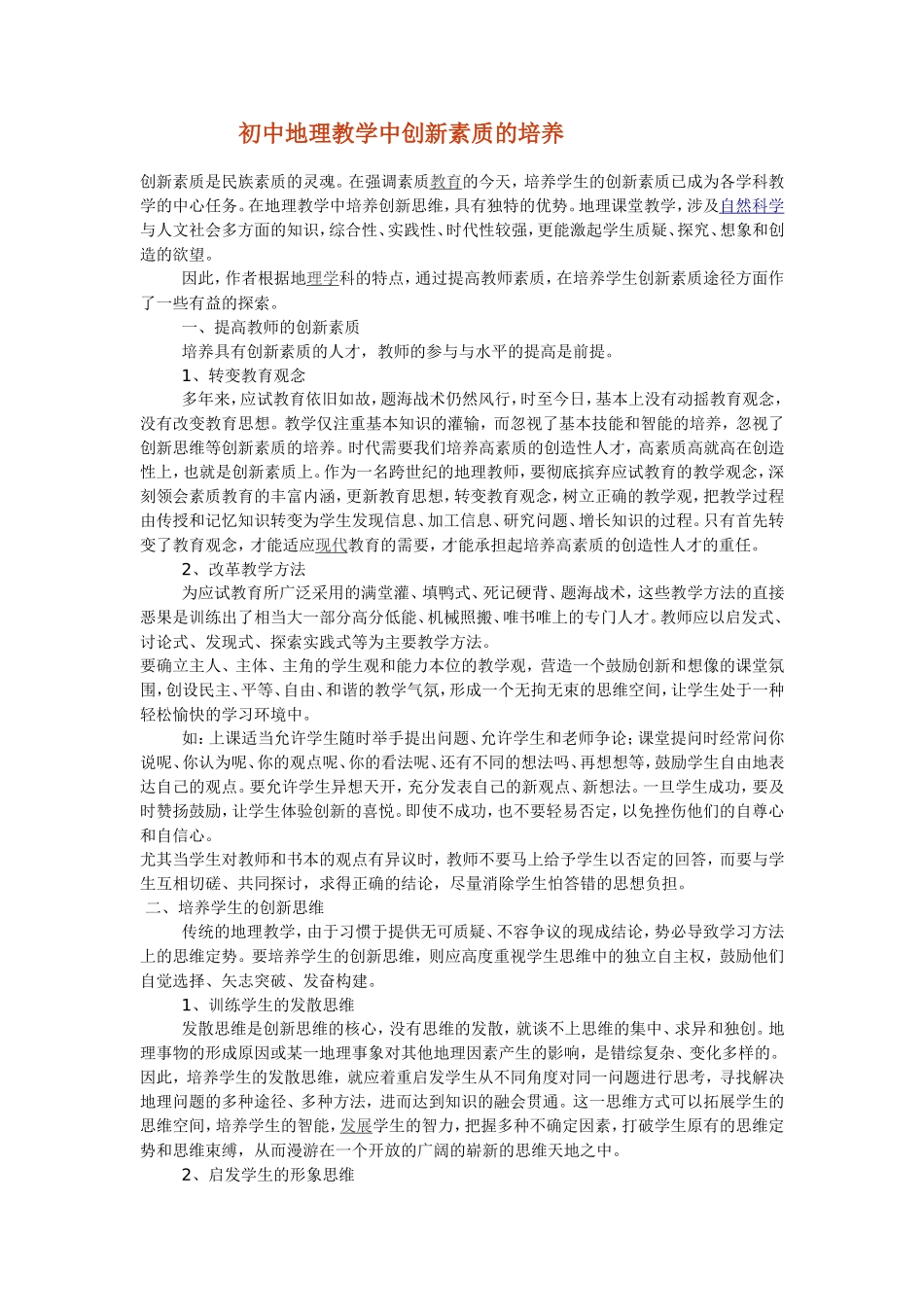 初中地理教学中创新素质的培养_第1页
