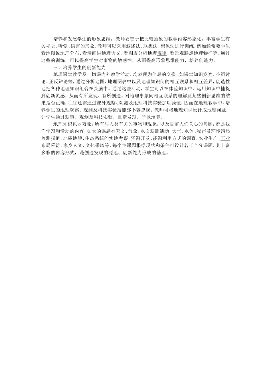 初中地理教学中创新素质的培养_第2页