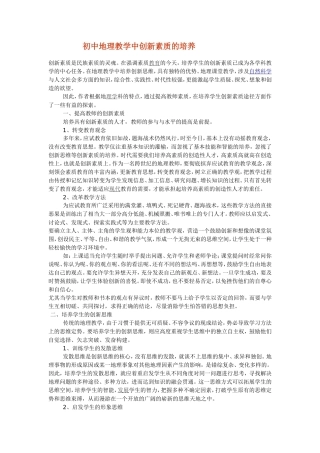 初中地理教学中创新素质的培养